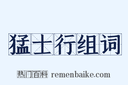 猛士行组词是什么意思的图片